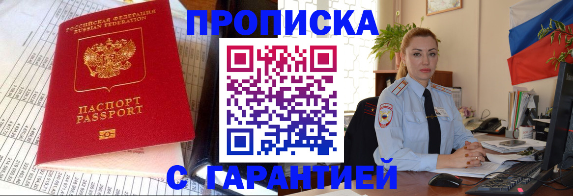 прописка 2025 в Волжске