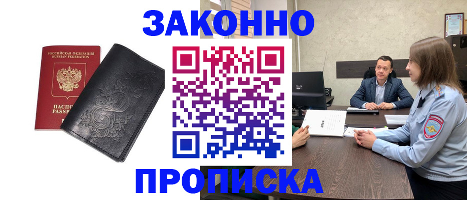прописка для работы в Волжске